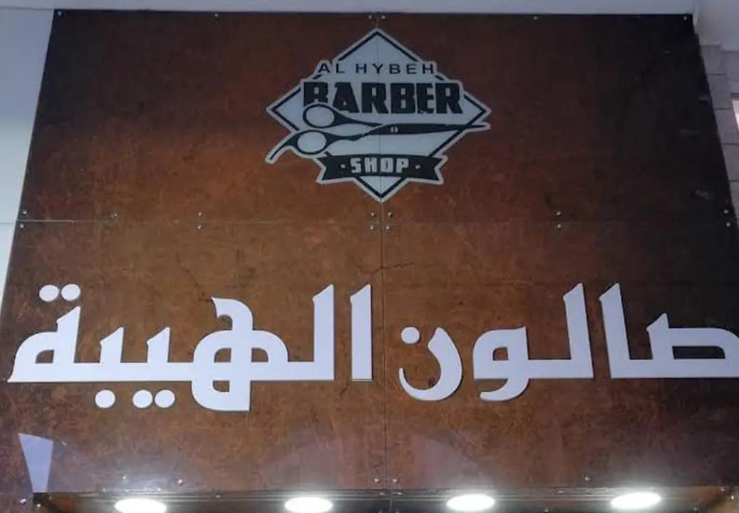 Al Hybeh Salon Banner
