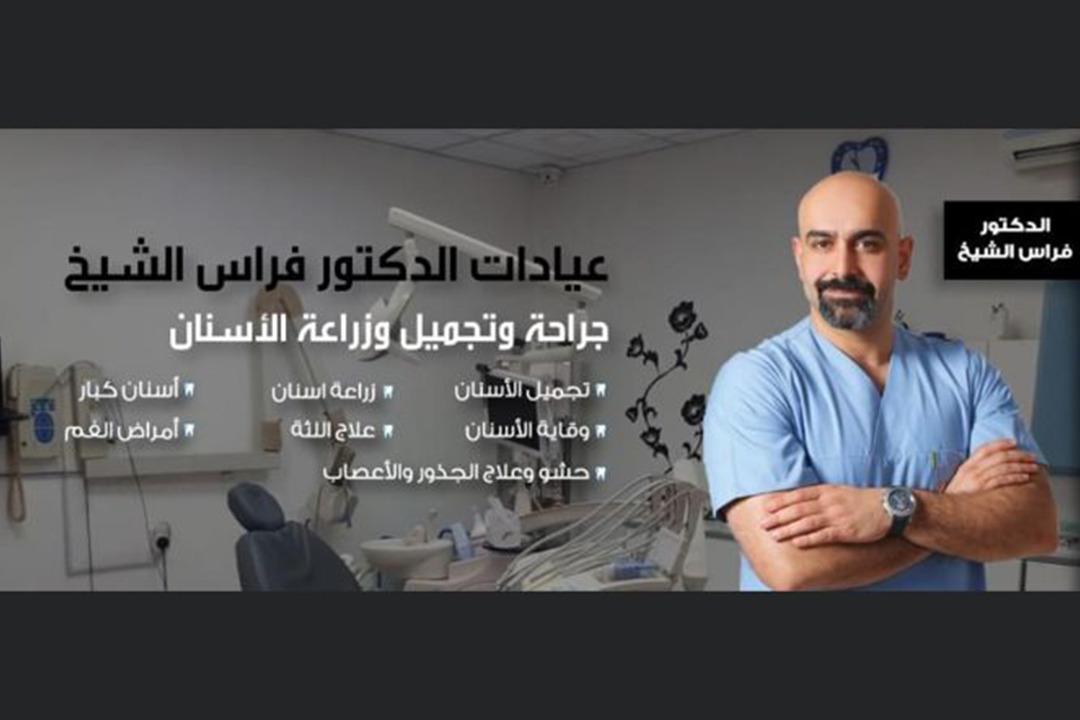 Dr. Firas Al Sheikh Clinic Banner