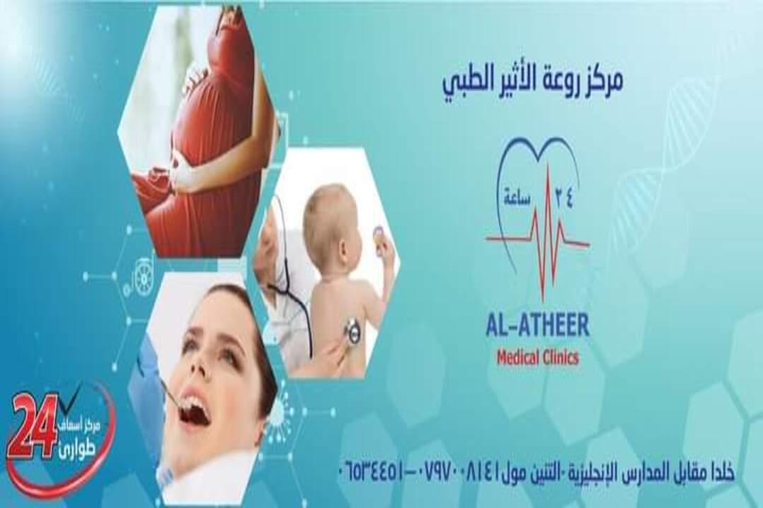 Al Atheer Medical Center  Banner