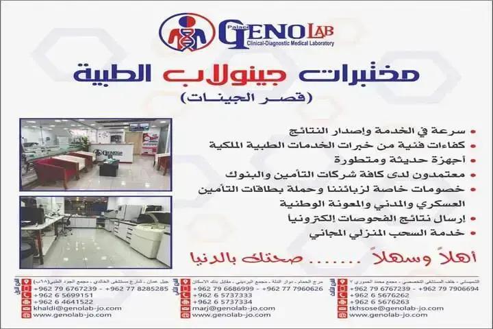 مختبرات جينولاب الطبية Banner