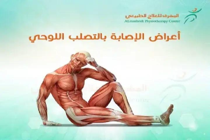 Al Mashrek Physiotherapy Center Banner