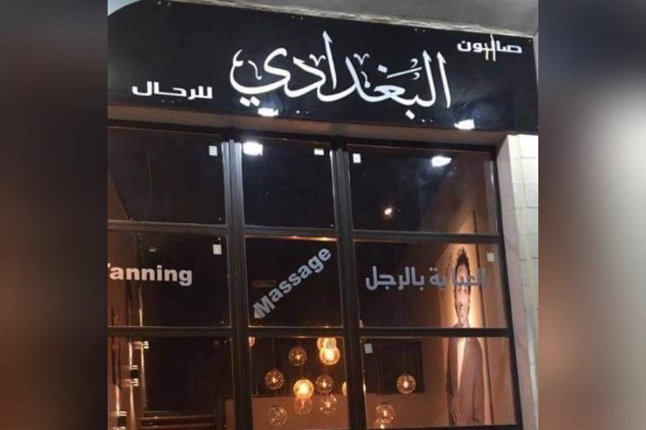 Al-Baghdadi Barber Shop Banner